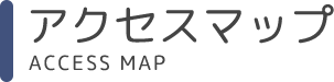 アクセスマップ