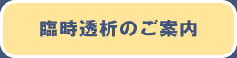 臨時透析のご案内