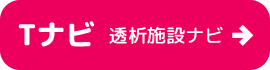Tナビ（透析施設ナビ）