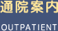 通院案内