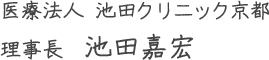 医療法人 池田クリニック京都 理事長　池田嘉宏