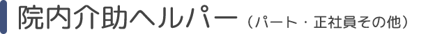 院内介助ヘルパー（パート・正社員その他）