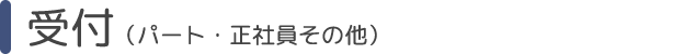 受付（パート・正社員その他）